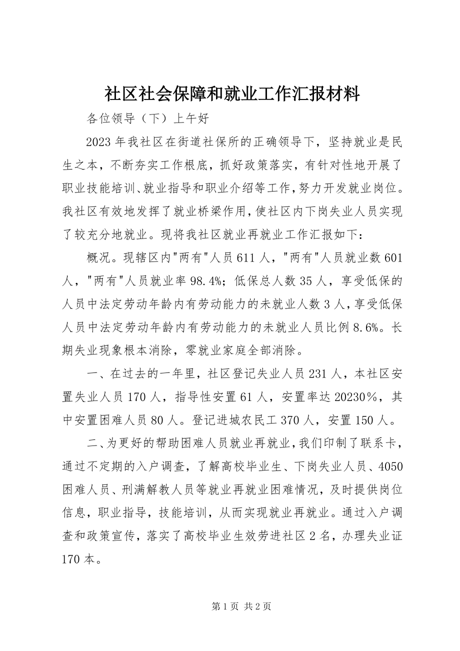 2023年社区社会保障和就业工作汇报材料.docx_第1页