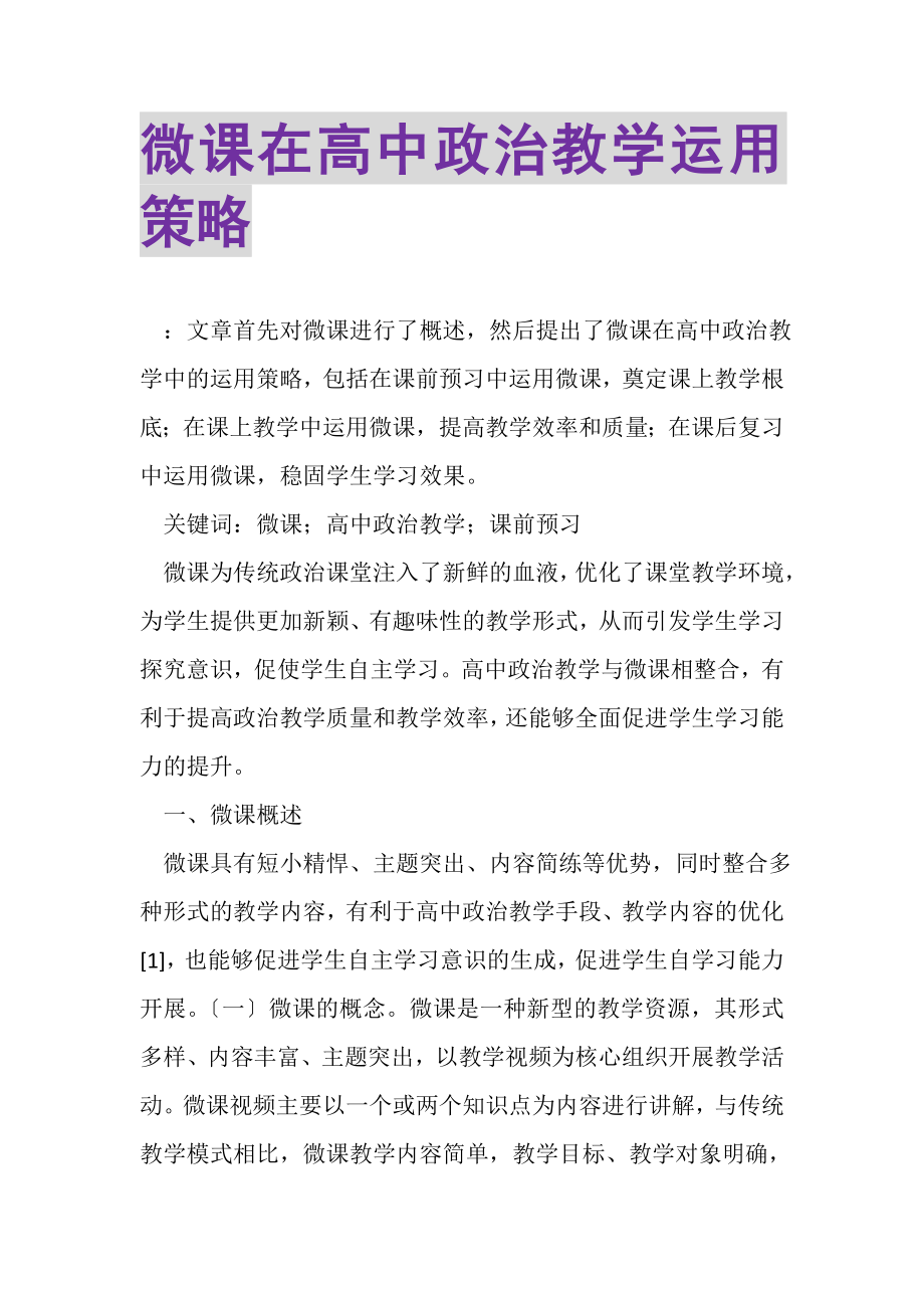 2023年微课在高中政治教学运用策略.doc_第1页