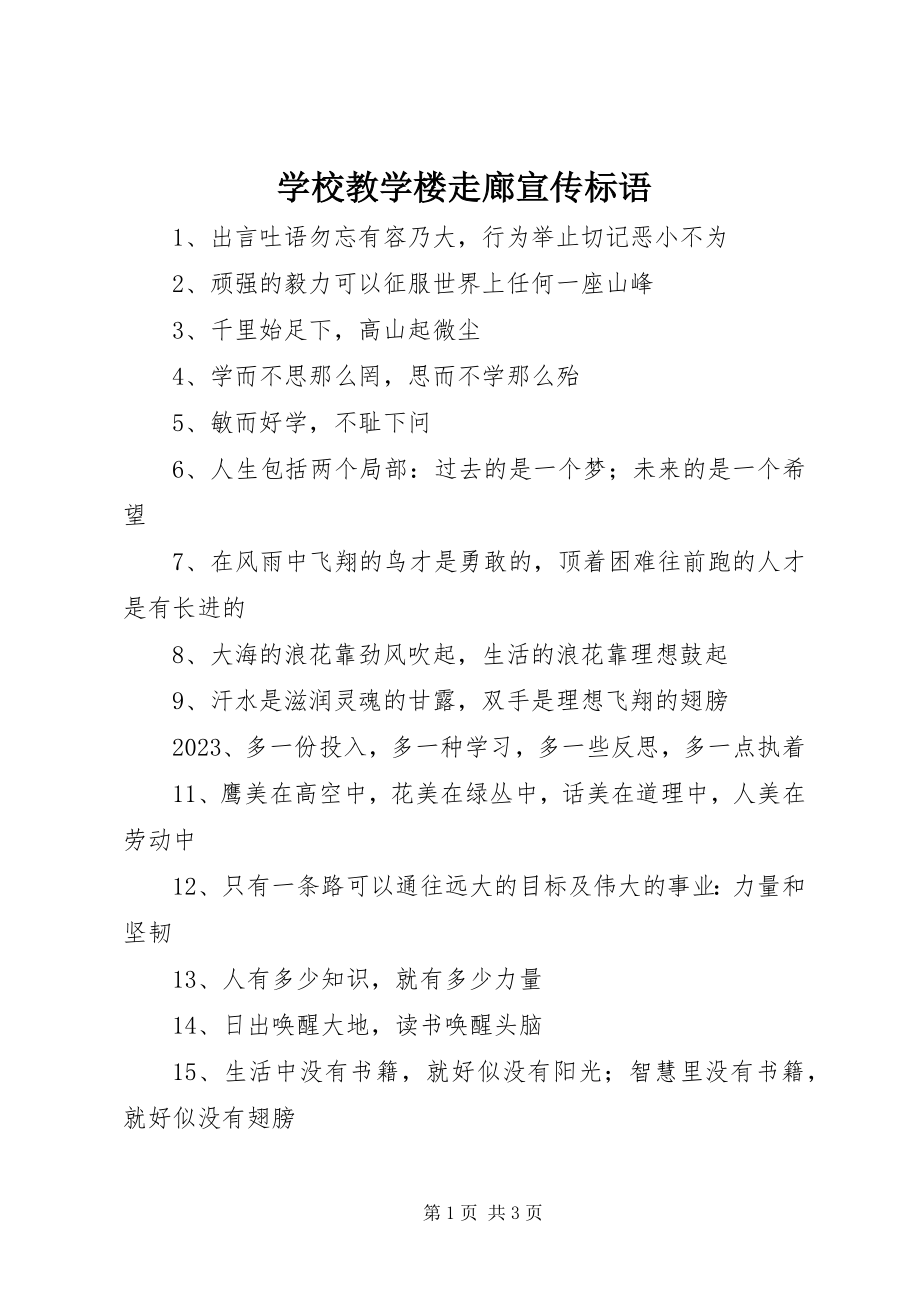 2023年学校教学楼走廊宣传标语.docx_第1页