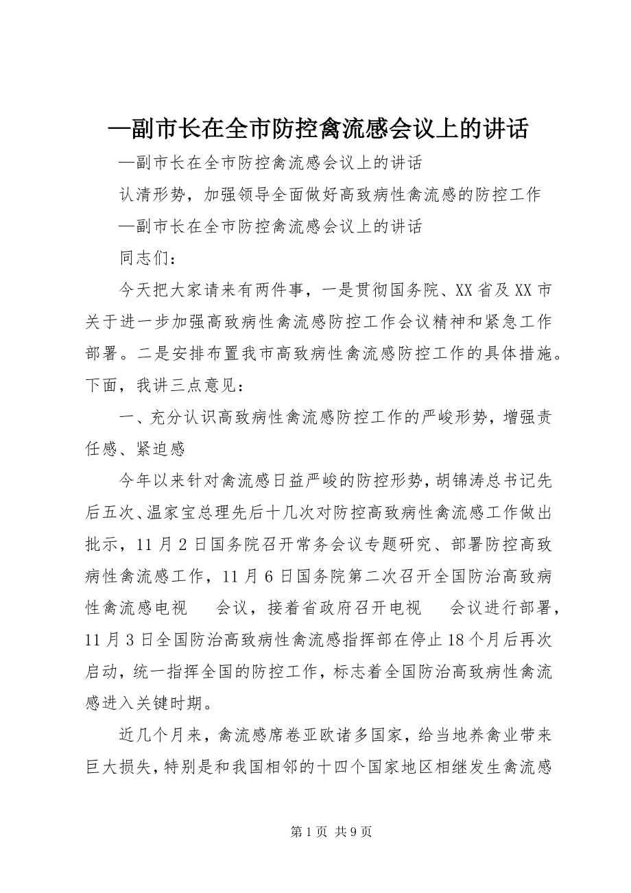 2023年副市长在全市防控禽流感会议上的致辞.docx_第1页