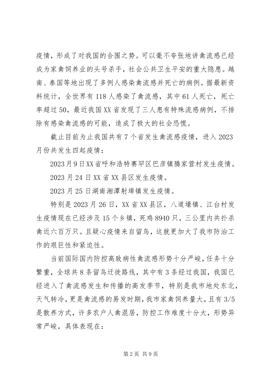 2023年副市长在全市防控禽流感会议上的致辞.docx_第2页