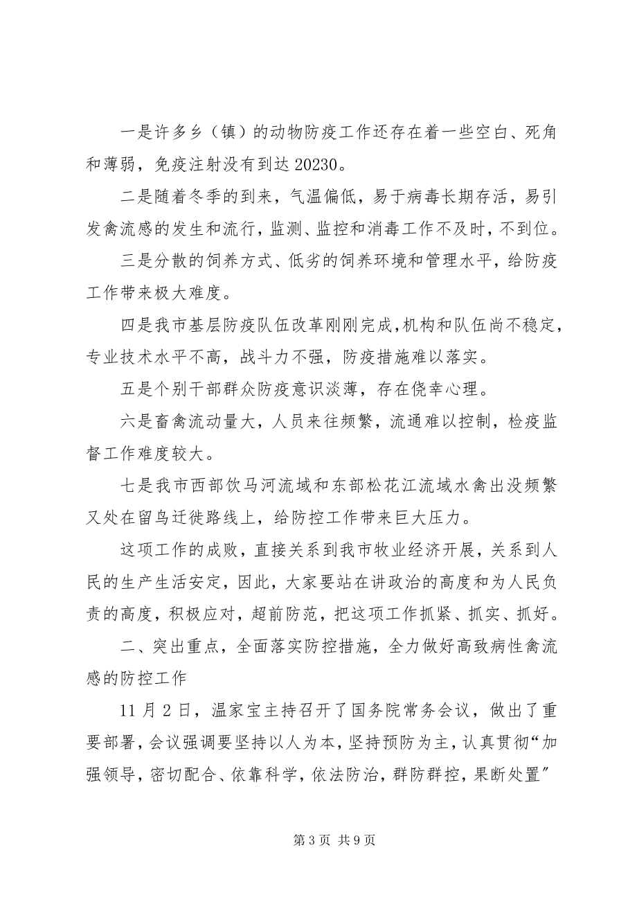 2023年副市长在全市防控禽流感会议上的致辞.docx_第3页