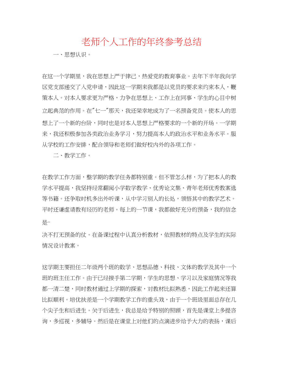 2023年教师个人工作的终总结.docx_第1页