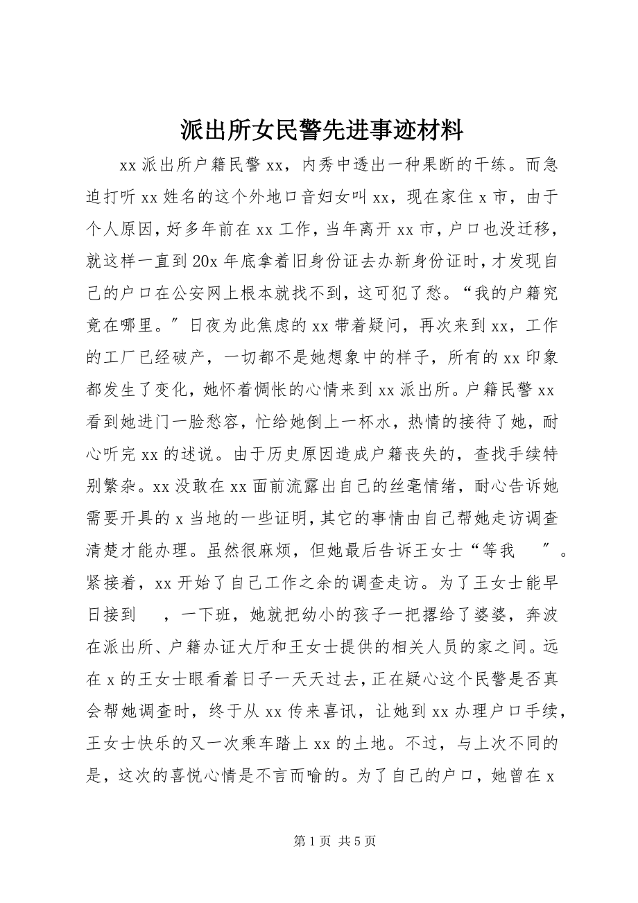 2023年派出所女民警先进事迹材料.docx_第1页