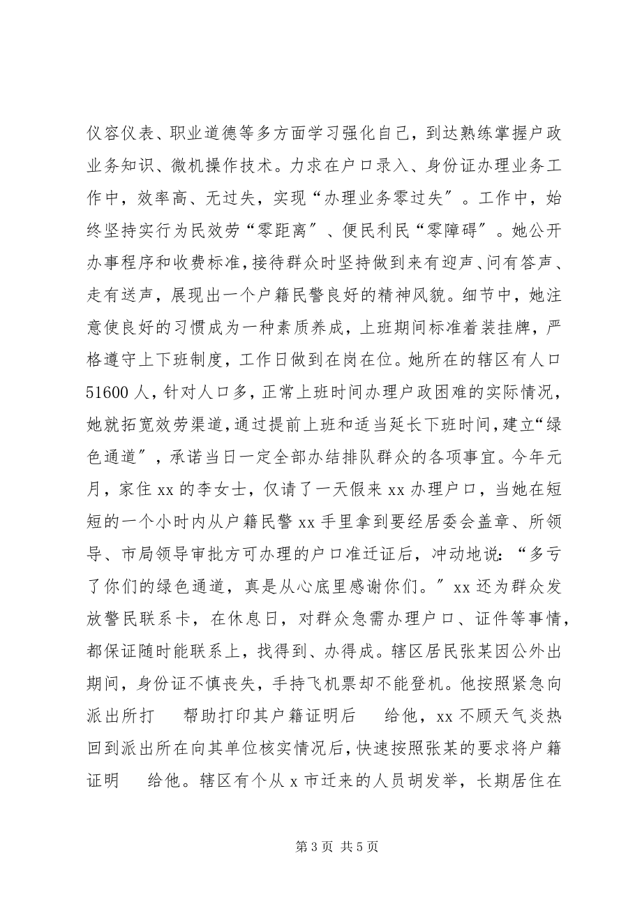 2023年派出所女民警先进事迹材料.docx_第3页