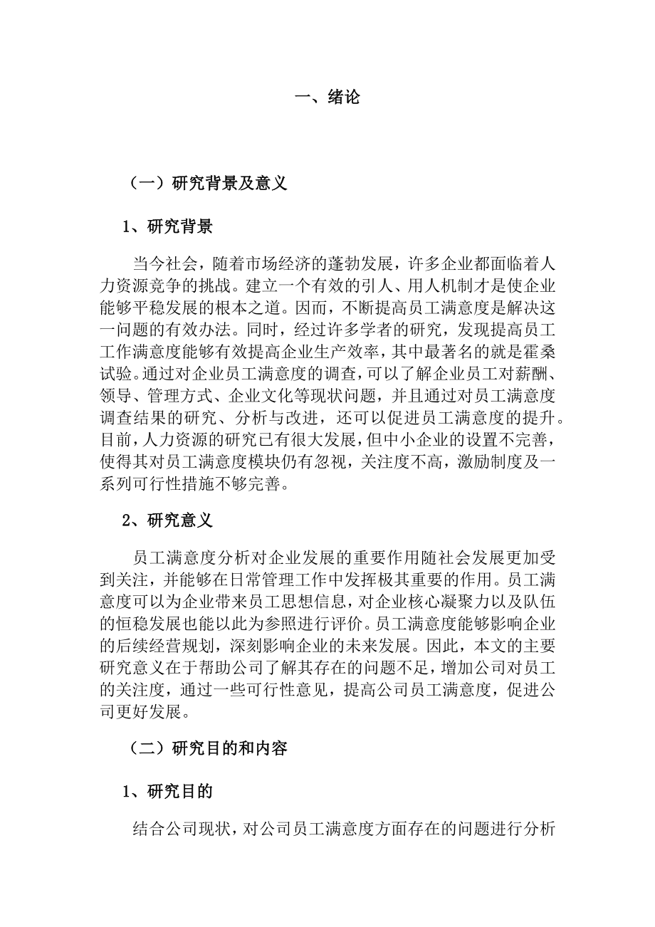 工商管理专业 某公司的员工满意度调查.docx_第1页