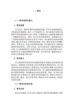 工商管理专业 某公司的员工满意度调查.docx