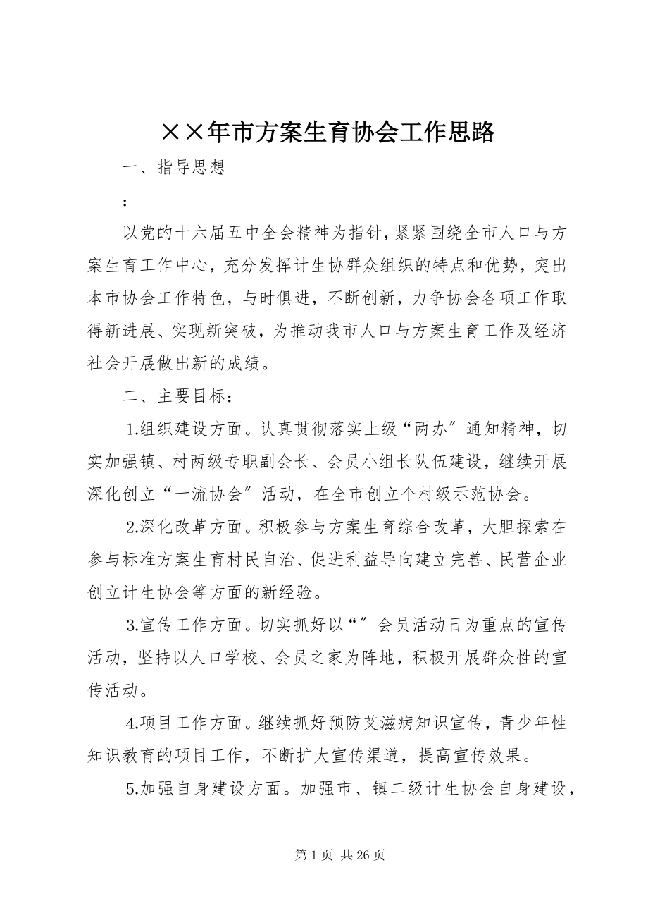 2023年市计划生育协会工作思路.docx_第1页