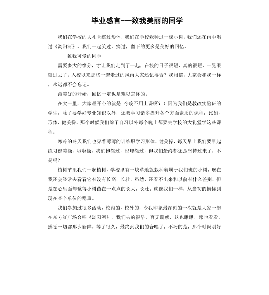 毕业感言致我美丽的同学.docx_第1页