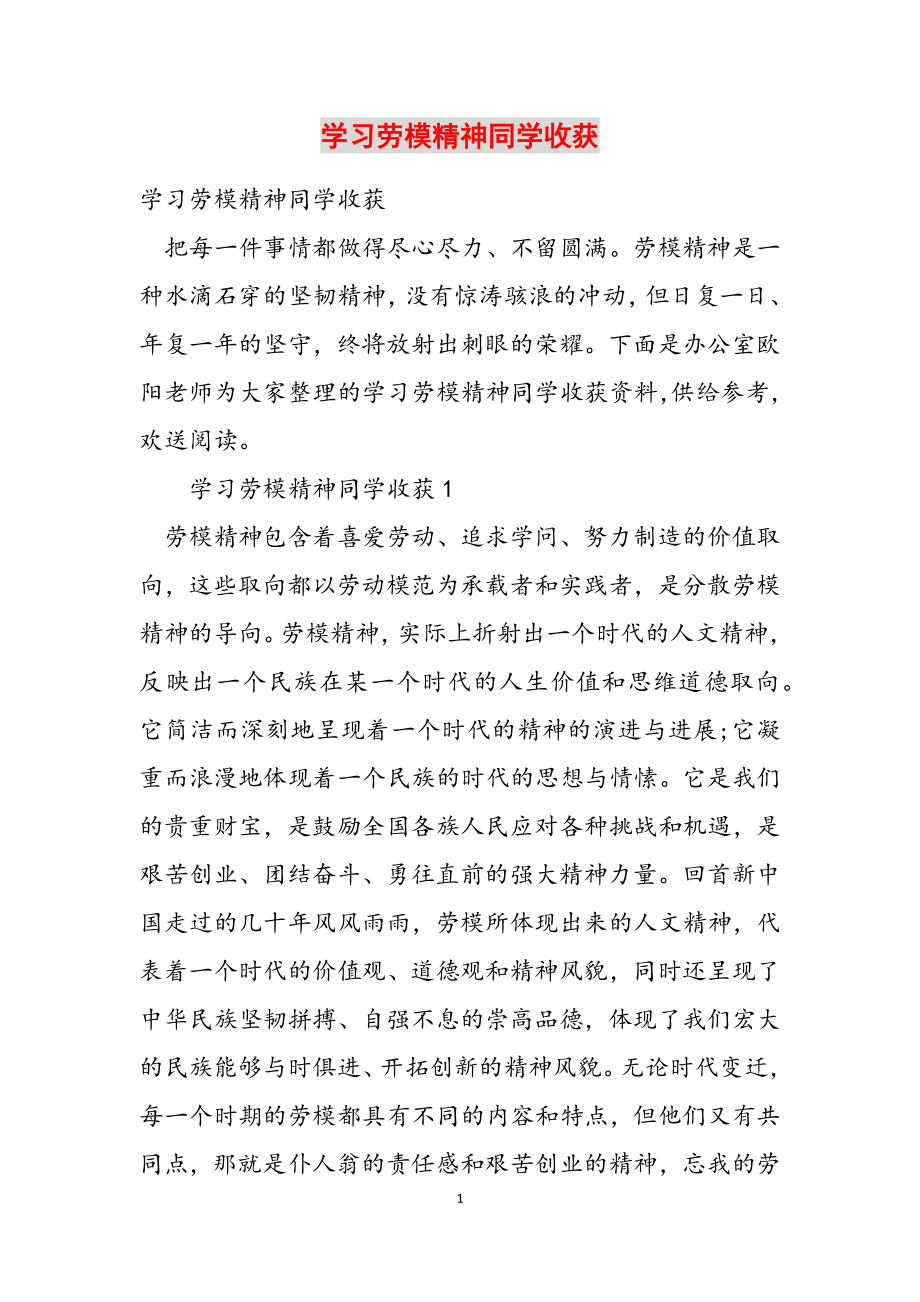 2023年学习劳模精神学生收获.doc_第1页