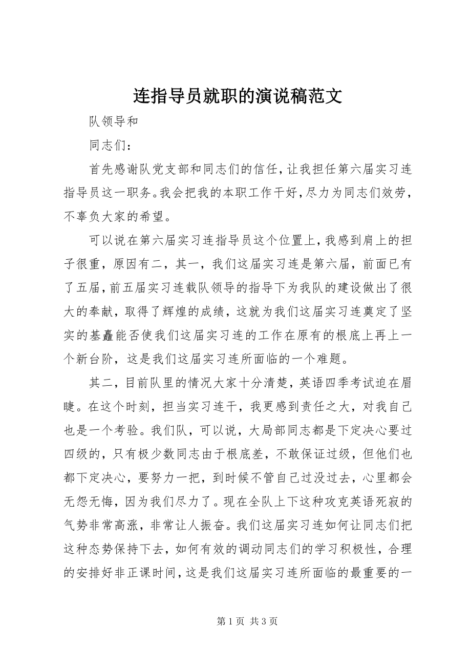 2023年连指导员就职的演说稿.docx_第1页