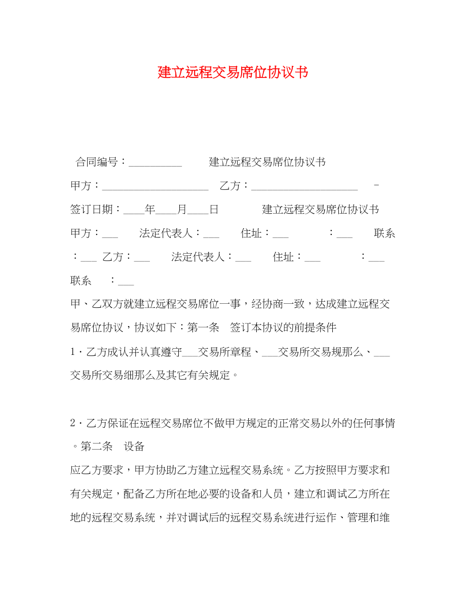 2023年建立远程交易席位协议书.docx_第1页