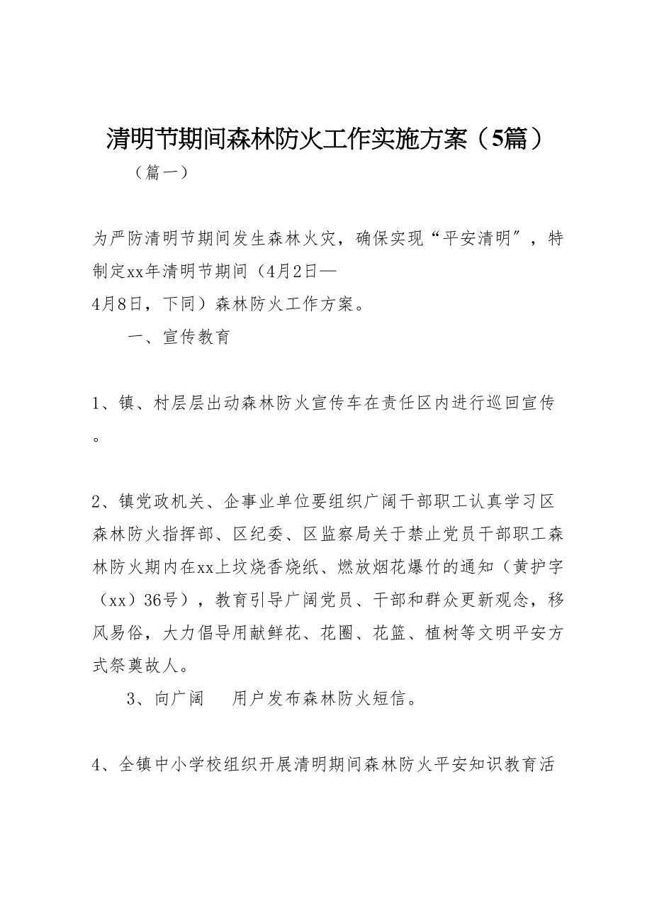 2023年清明节期间森林防火工作实施方案.doc_第1页