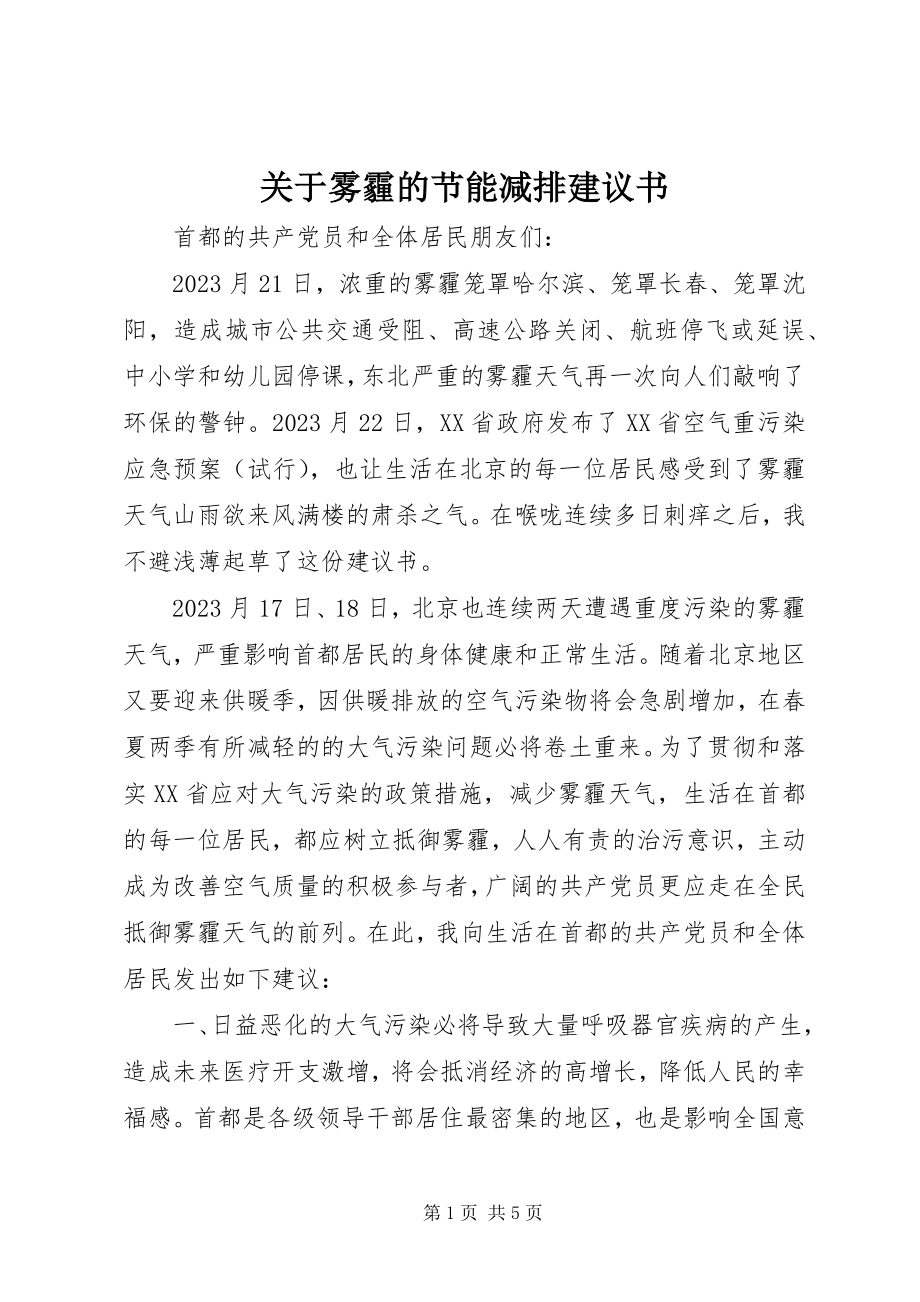 2023年雾霾的节能减排倡议书.docx_第1页