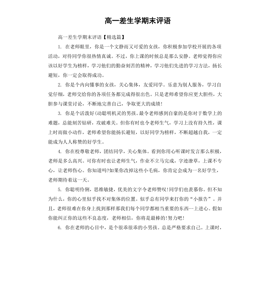 高一差生学期末评语.docx_第1页