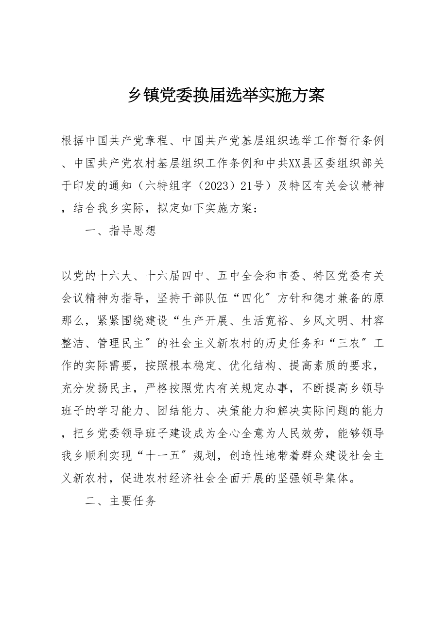 2023年乡镇党委换届选举实施方案 5.doc_第1页