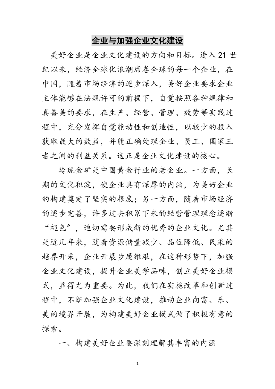 2023年企业与加强企业文化建设范文.doc_第1页