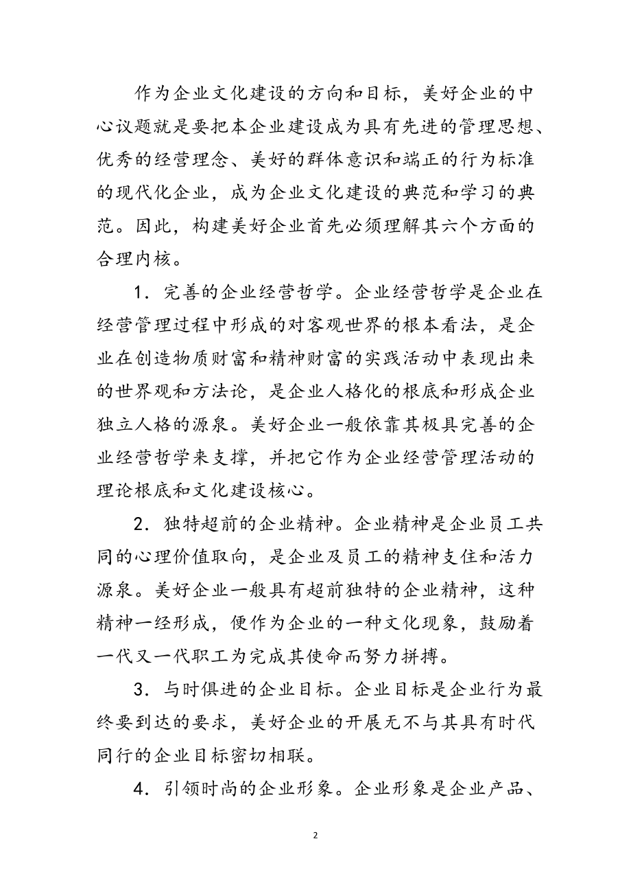 2023年企业与加强企业文化建设范文.doc_第2页