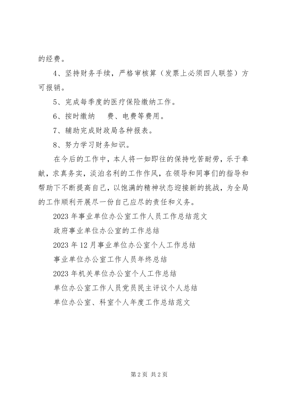 2023年机关单位办公室的工作总结.docx_第2页