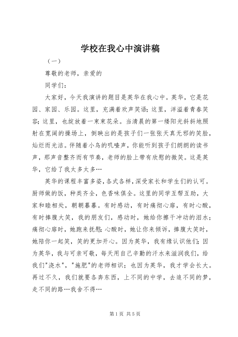 2023年学校在我心中演讲稿.docx_第1页