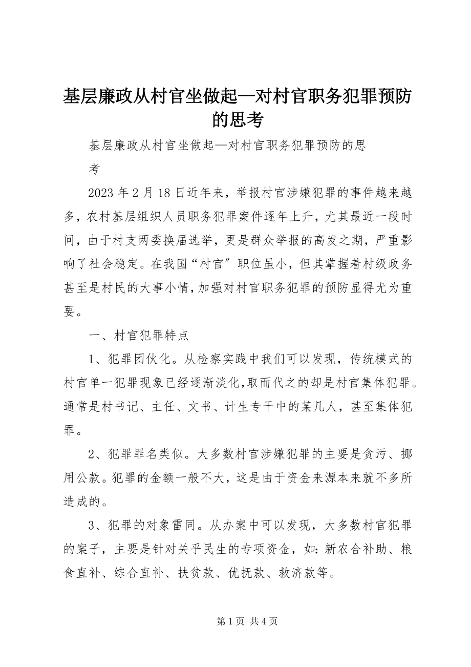 2023年基层廉政从村官坐做起对村官职务犯罪预防的思考.docx_第1页