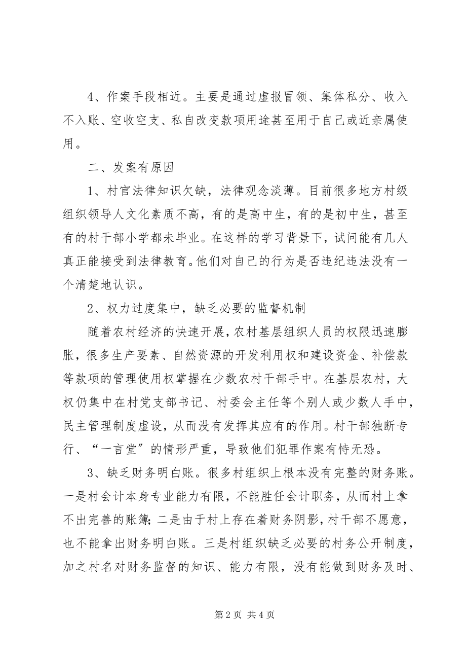 2023年基层廉政从村官坐做起对村官职务犯罪预防的思考.docx_第2页