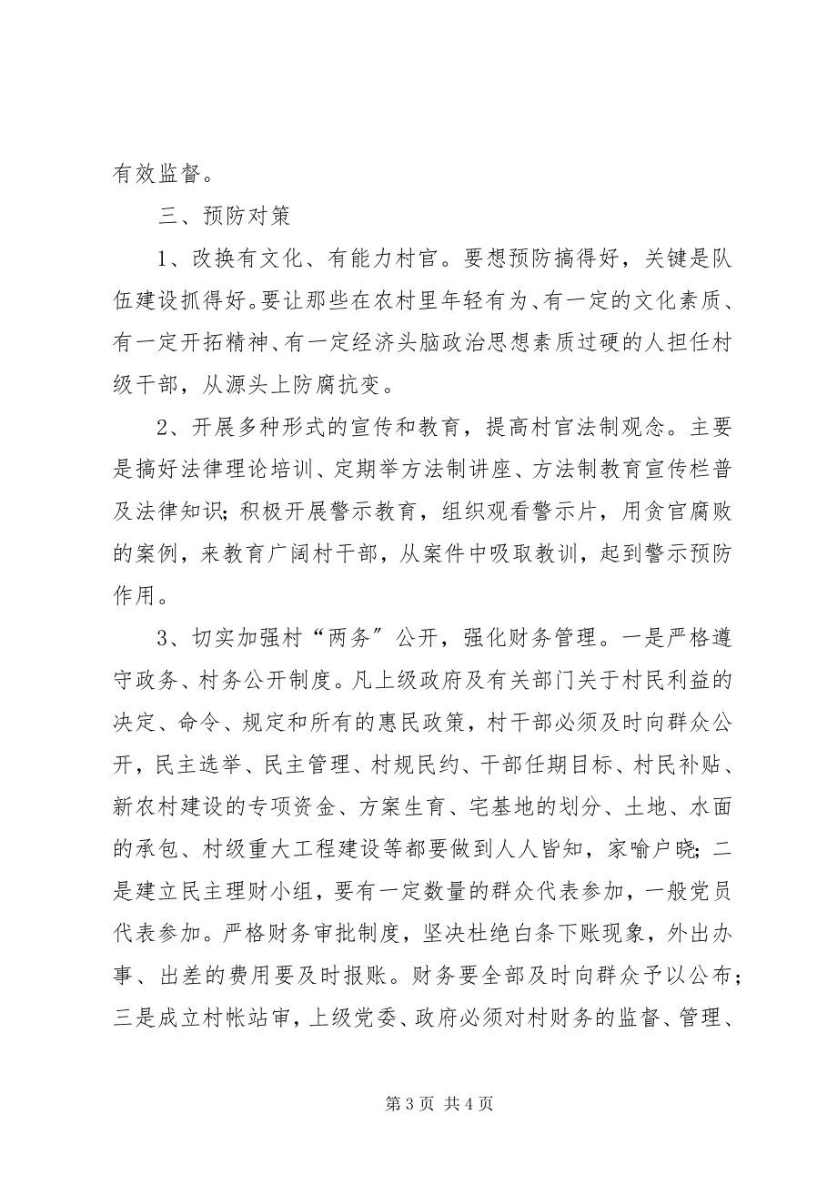 2023年基层廉政从村官坐做起对村官职务犯罪预防的思考.docx_第3页