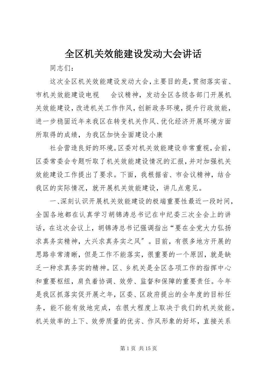 2023年全区机关效能建设动员大会致辞.docx_第1页