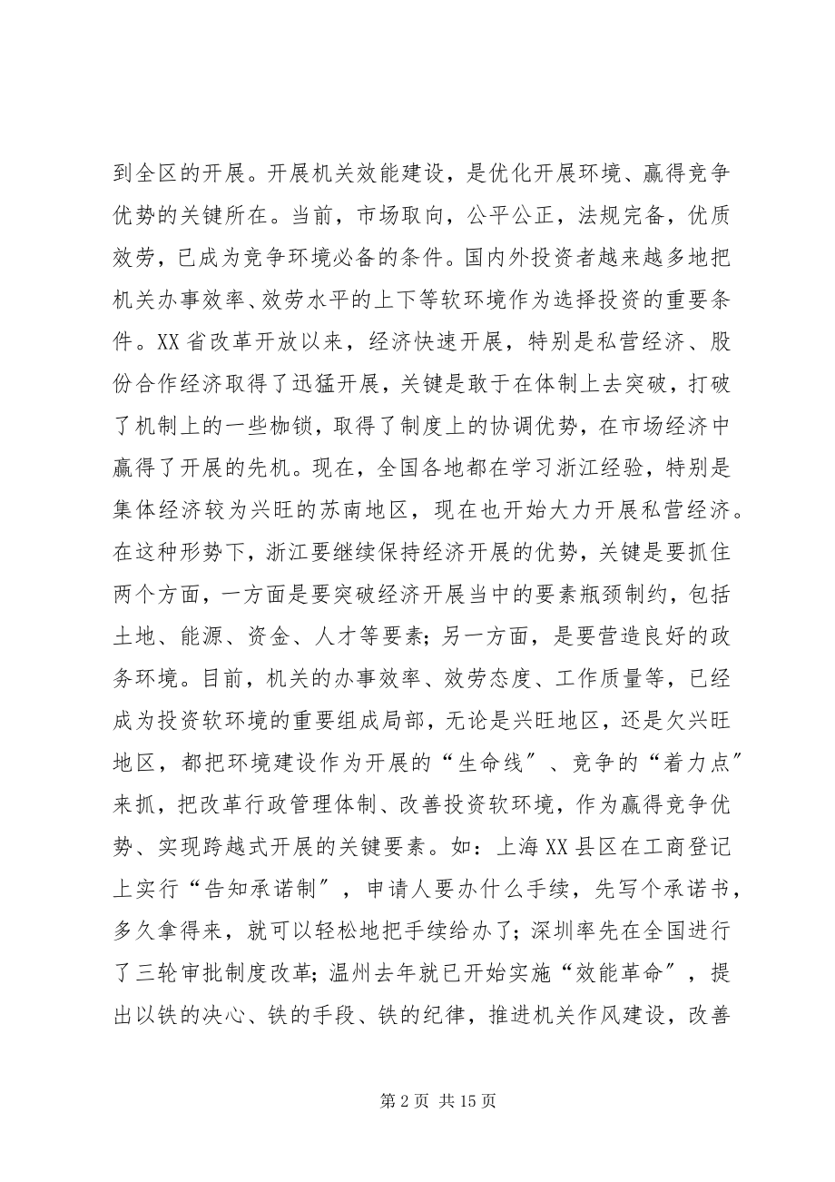 2023年全区机关效能建设动员大会致辞.docx_第2页