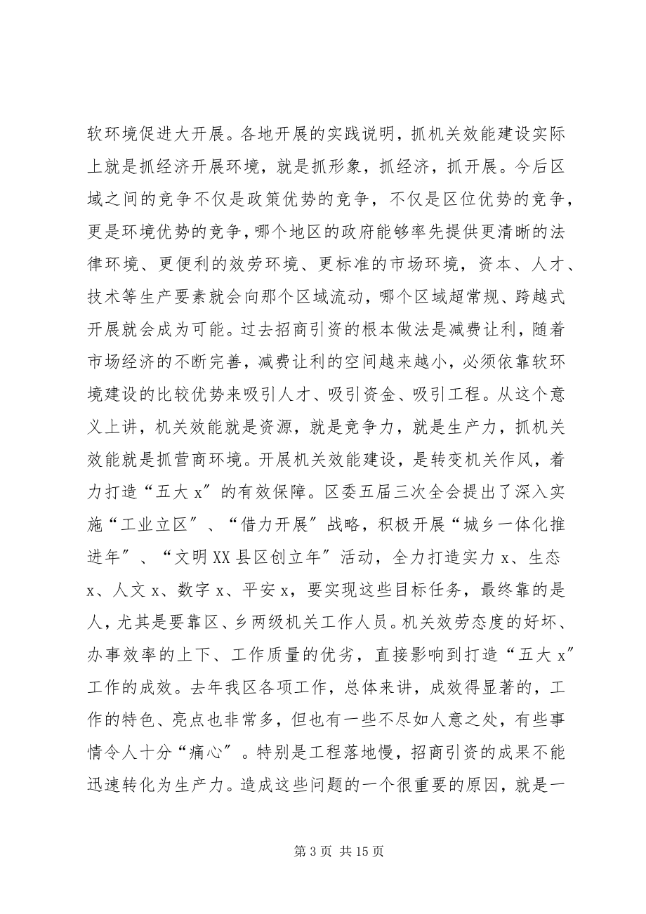 2023年全区机关效能建设动员大会致辞.docx_第3页