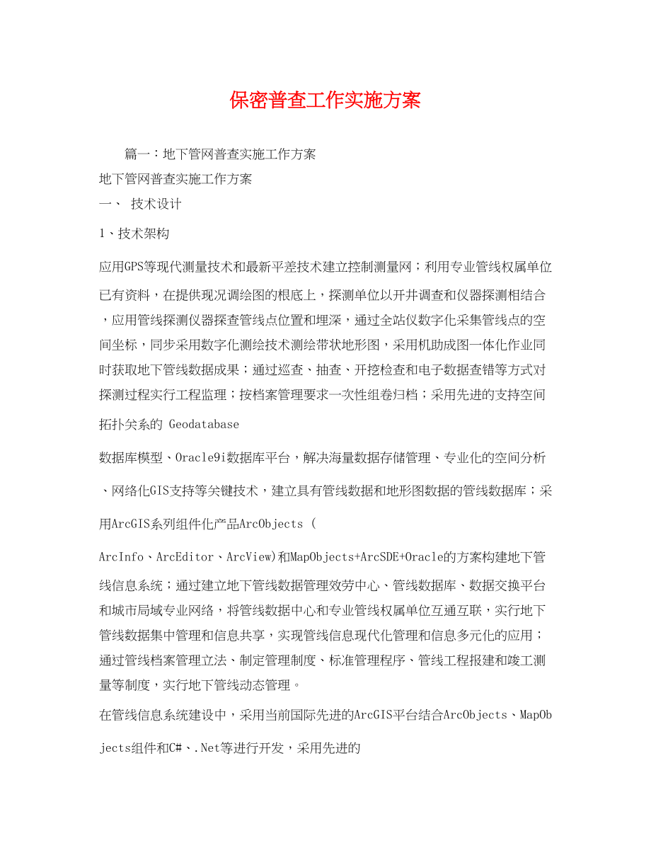 2023年保密普查工作实施方案.docx_第1页