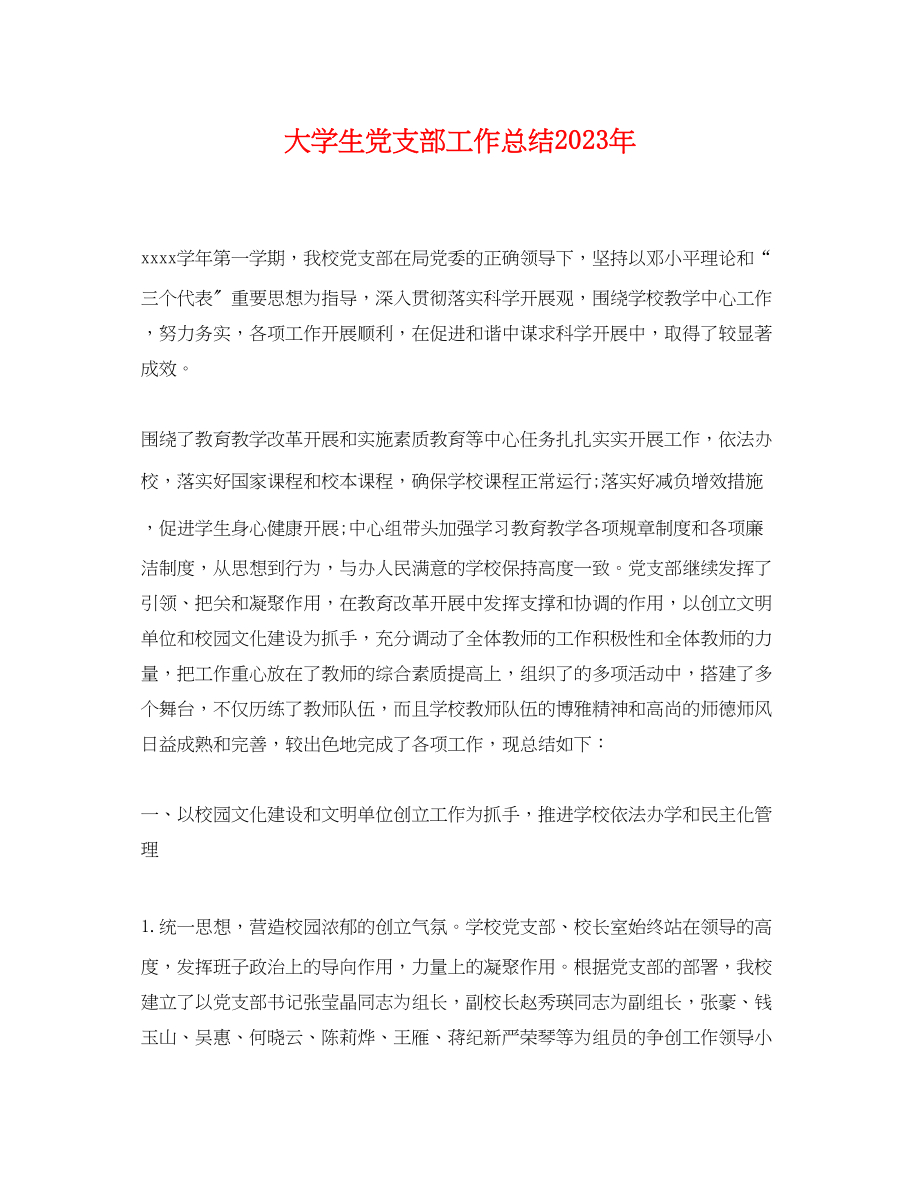 2023年大学生党支部工作总结.docx_第1页