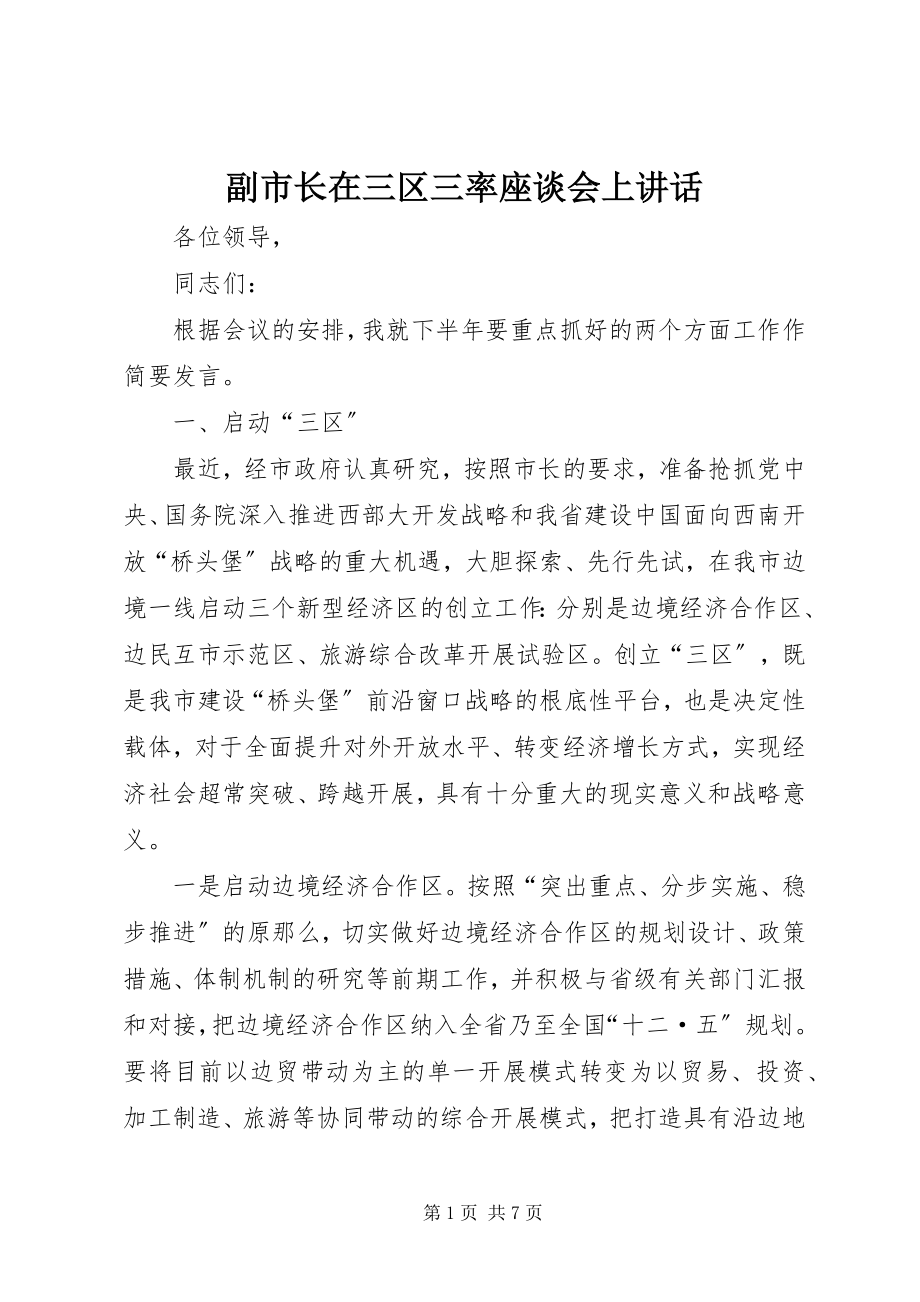 2023年副市长在三区三率座谈会上致辞.docx_第1页