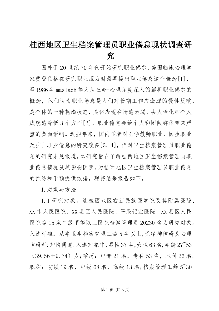 2023年桂西地区卫生档案管理员职业倦怠现状调查研究.docx_第1页