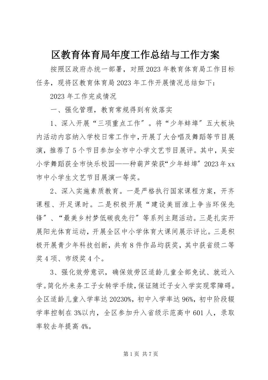 2023年区教育局年度工作总结与工作计划.docx_第1页