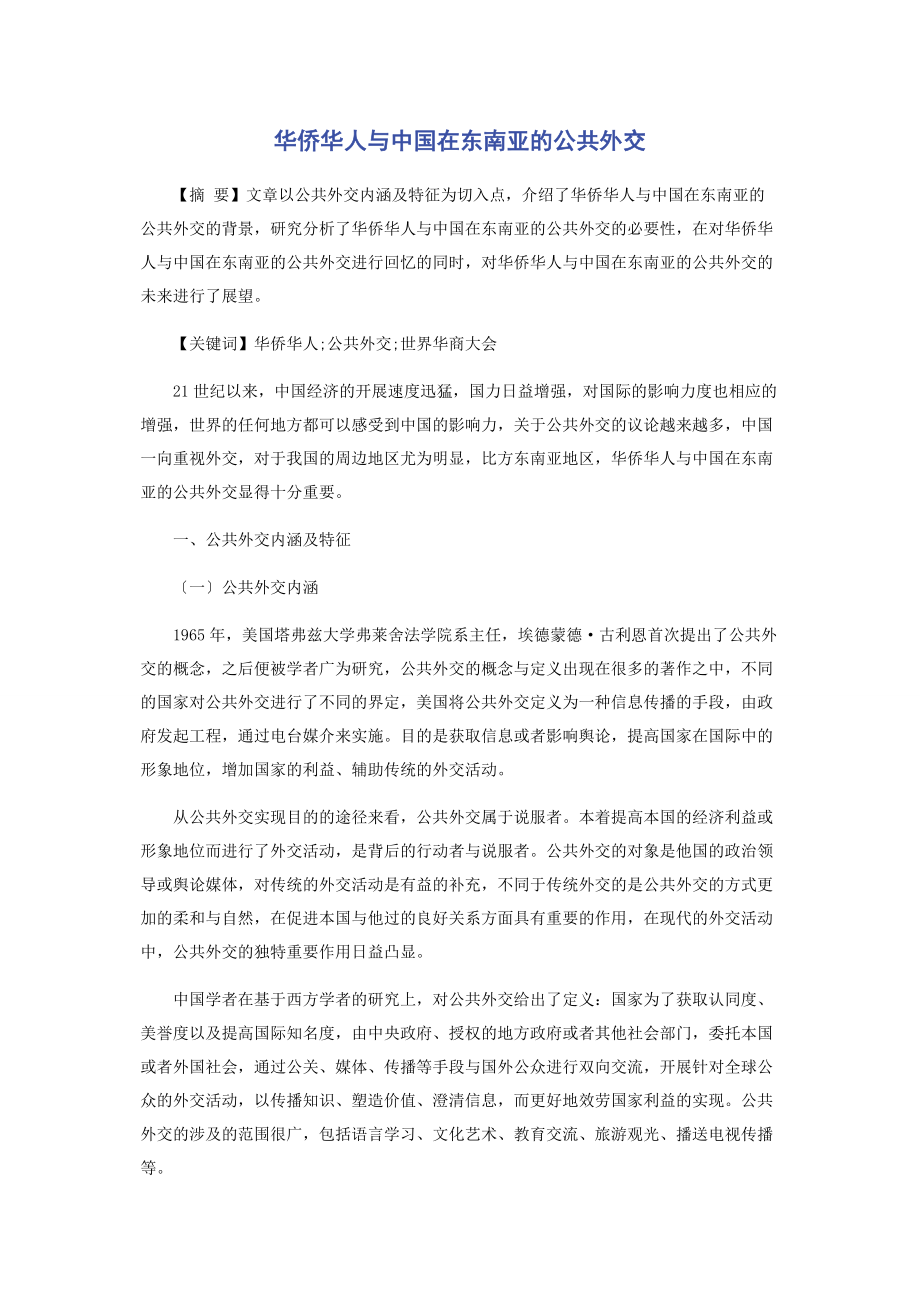 2023年华侨华人与中国在东南亚的公共外交.docx_第1页