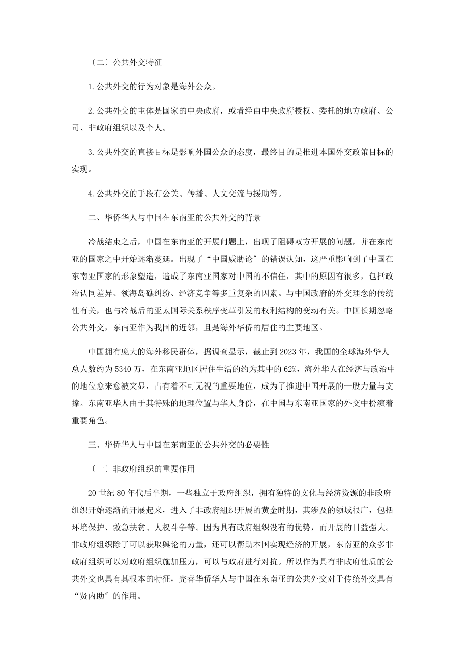 2023年华侨华人与中国在东南亚的公共外交.docx_第2页