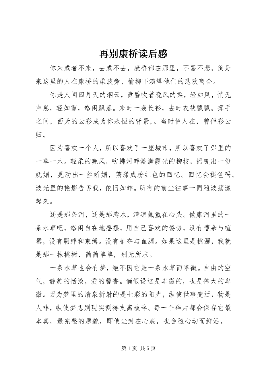 2023年再别康桥读后感.docx_第1页