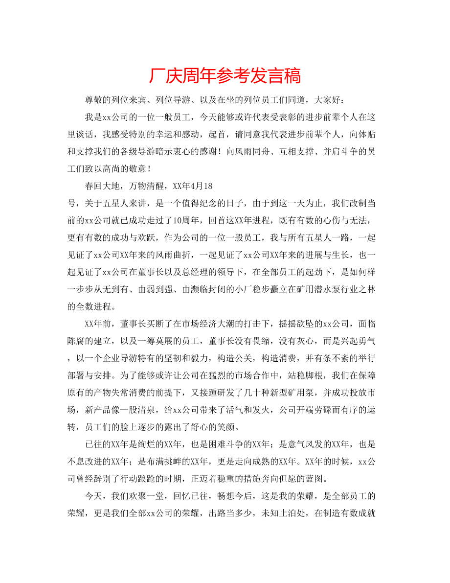 2023年厂庆周发言稿.docx_第1页