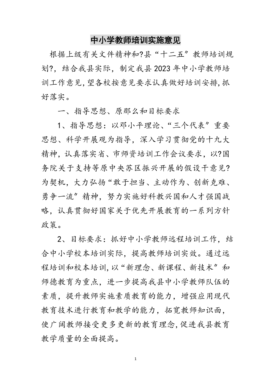 2023年中小学教师培训实施意见范文.doc_第1页