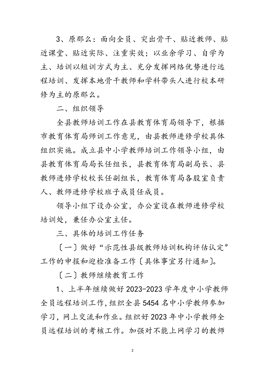 2023年中小学教师培训实施意见范文.doc_第2页