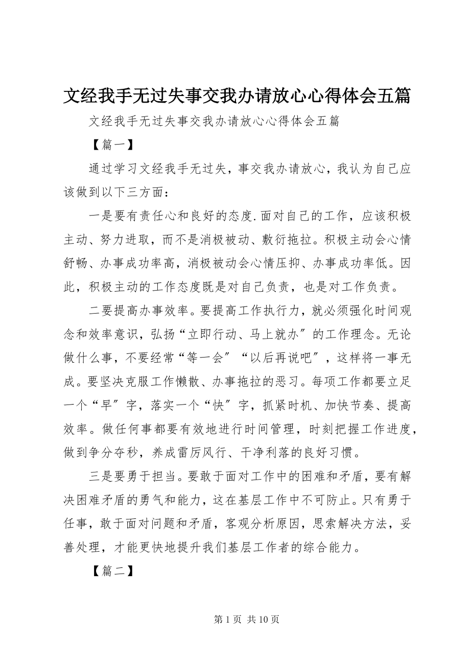 2023年《文经我手无差错事交我办请放心》心得体会五篇新编.docx_第1页