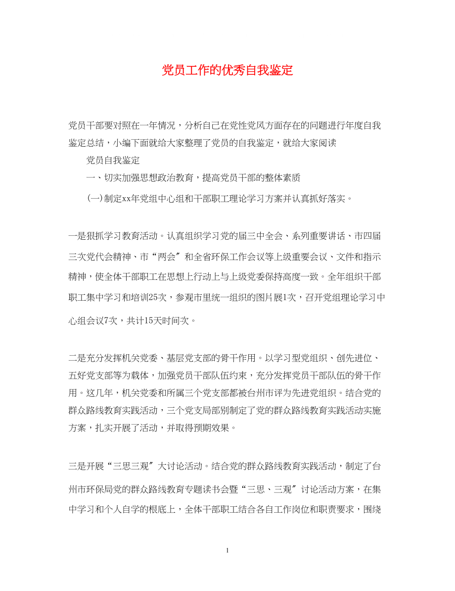 2023年党员工作的优秀自我鉴定.docx_第1页