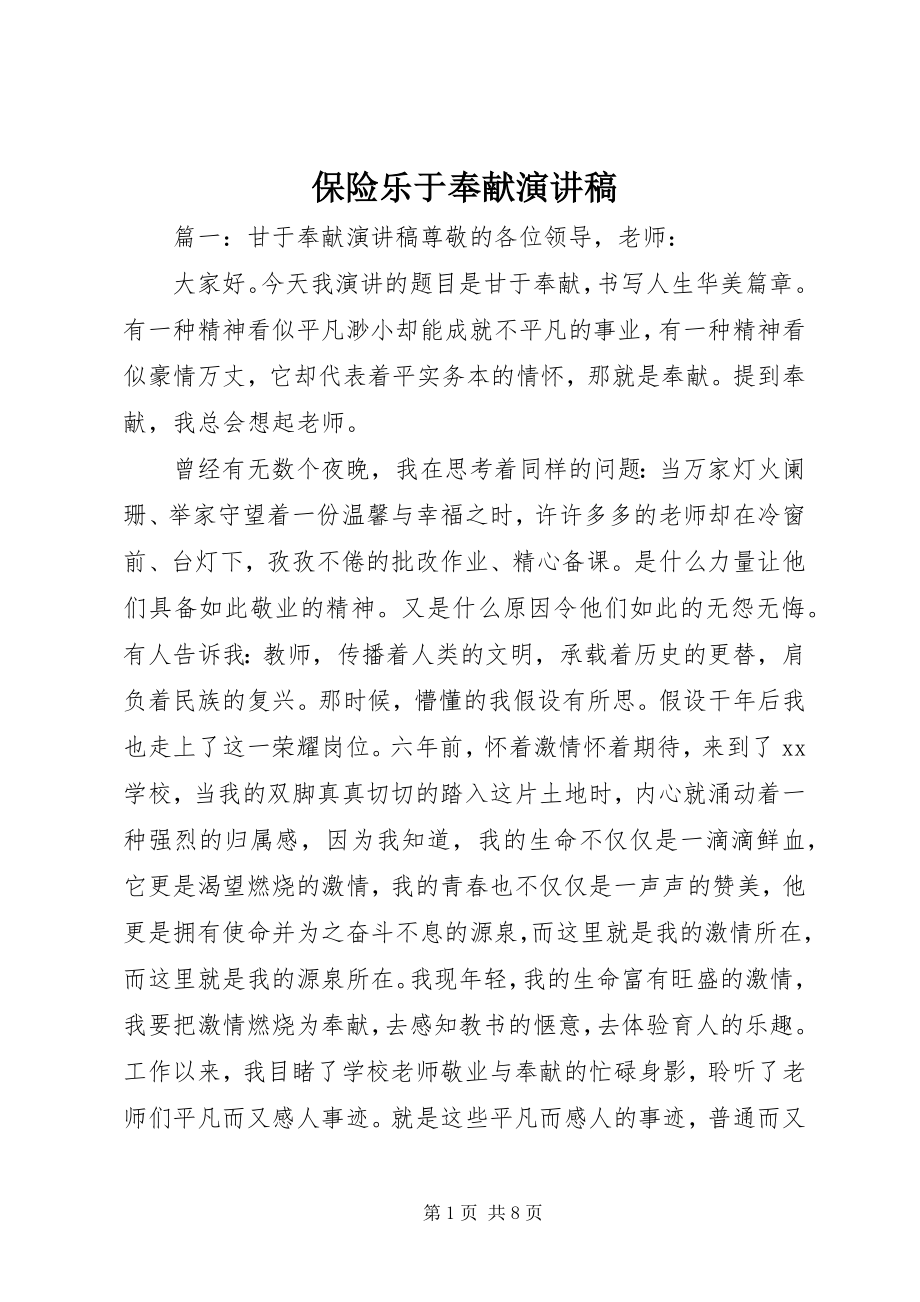 2023年保险乐于奉献演讲稿新编.docx_第1页