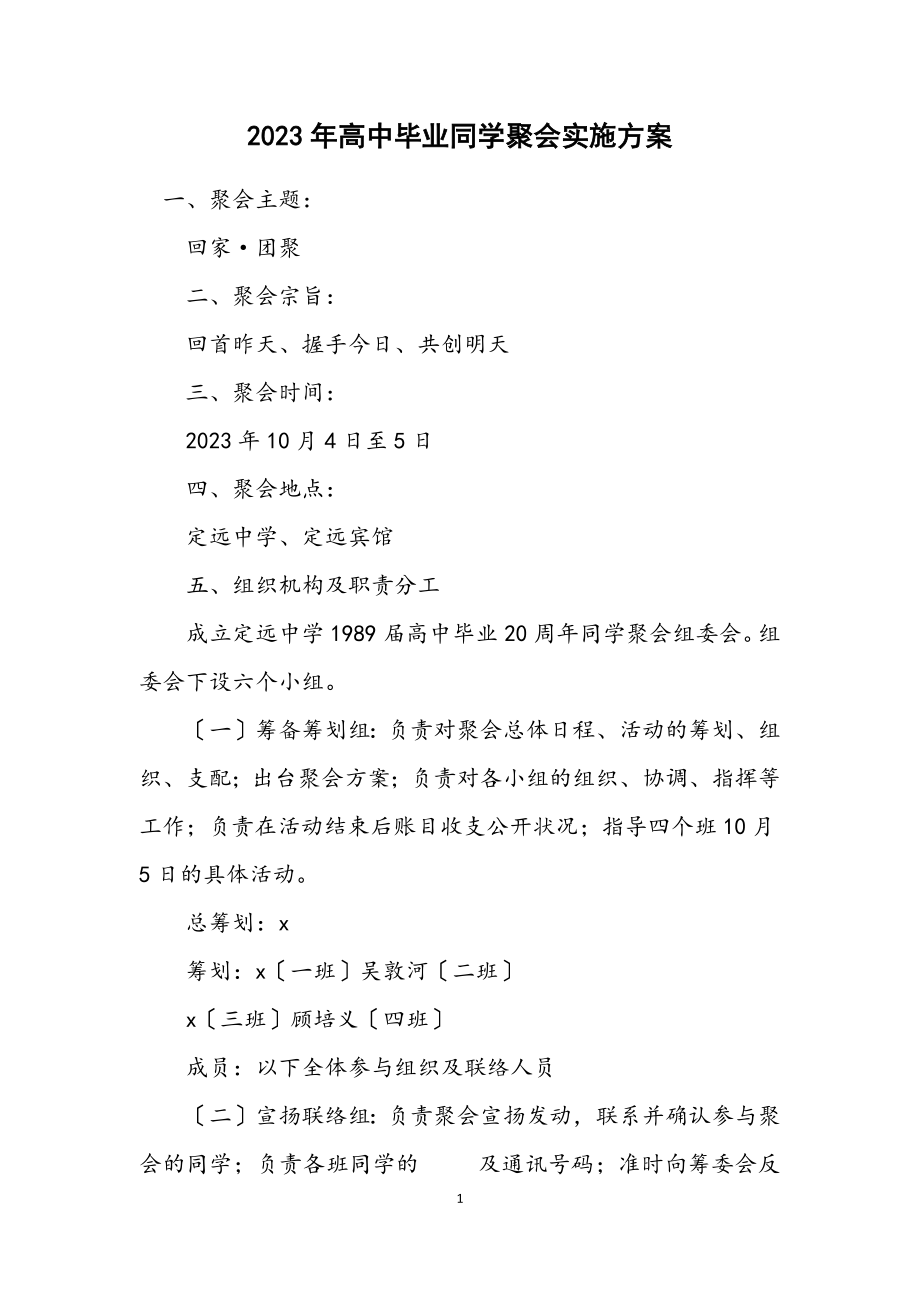 2023年高中毕业同学聚会实施方案.docx_第1页