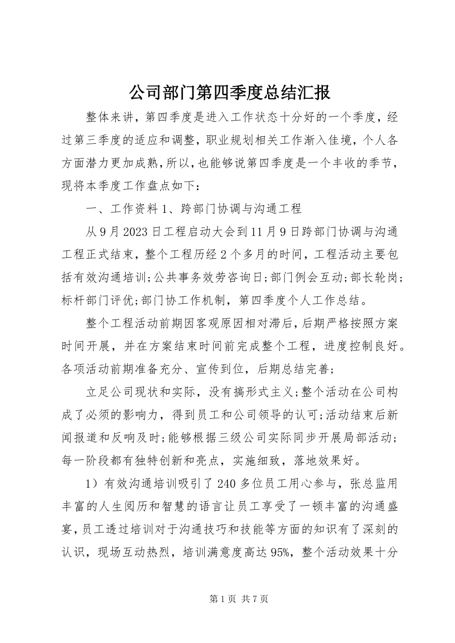 2023年公司部门第四季度总结汇报.docx_第1页