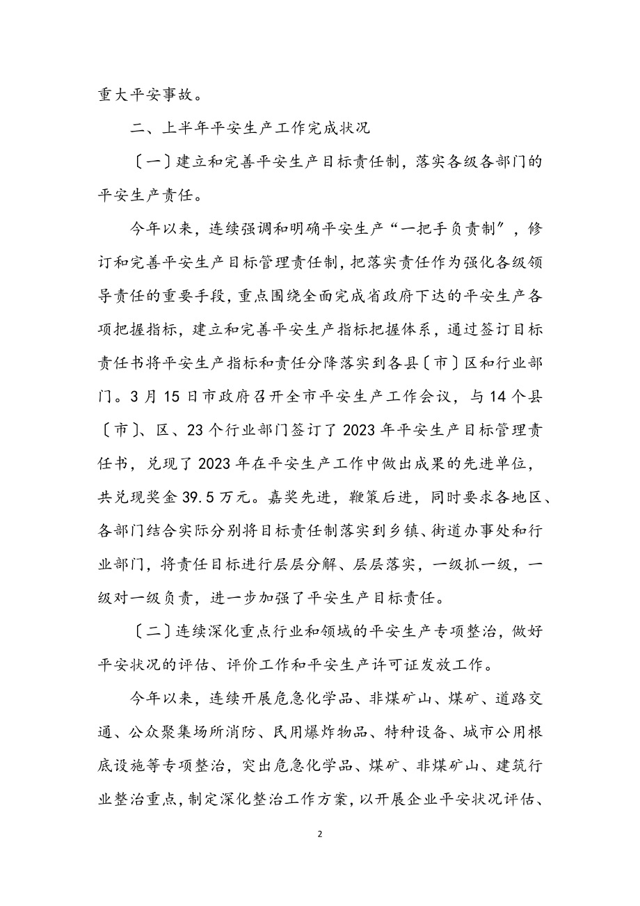 2023年安监局安全生产保稳定促发展工作成绩半年总结.docx_第2页