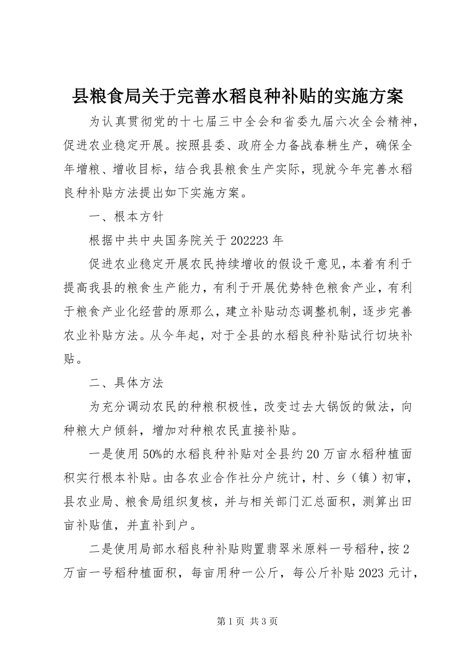 2023年县粮食局关于完善水稻良种补贴的实施方案.docx_第1页