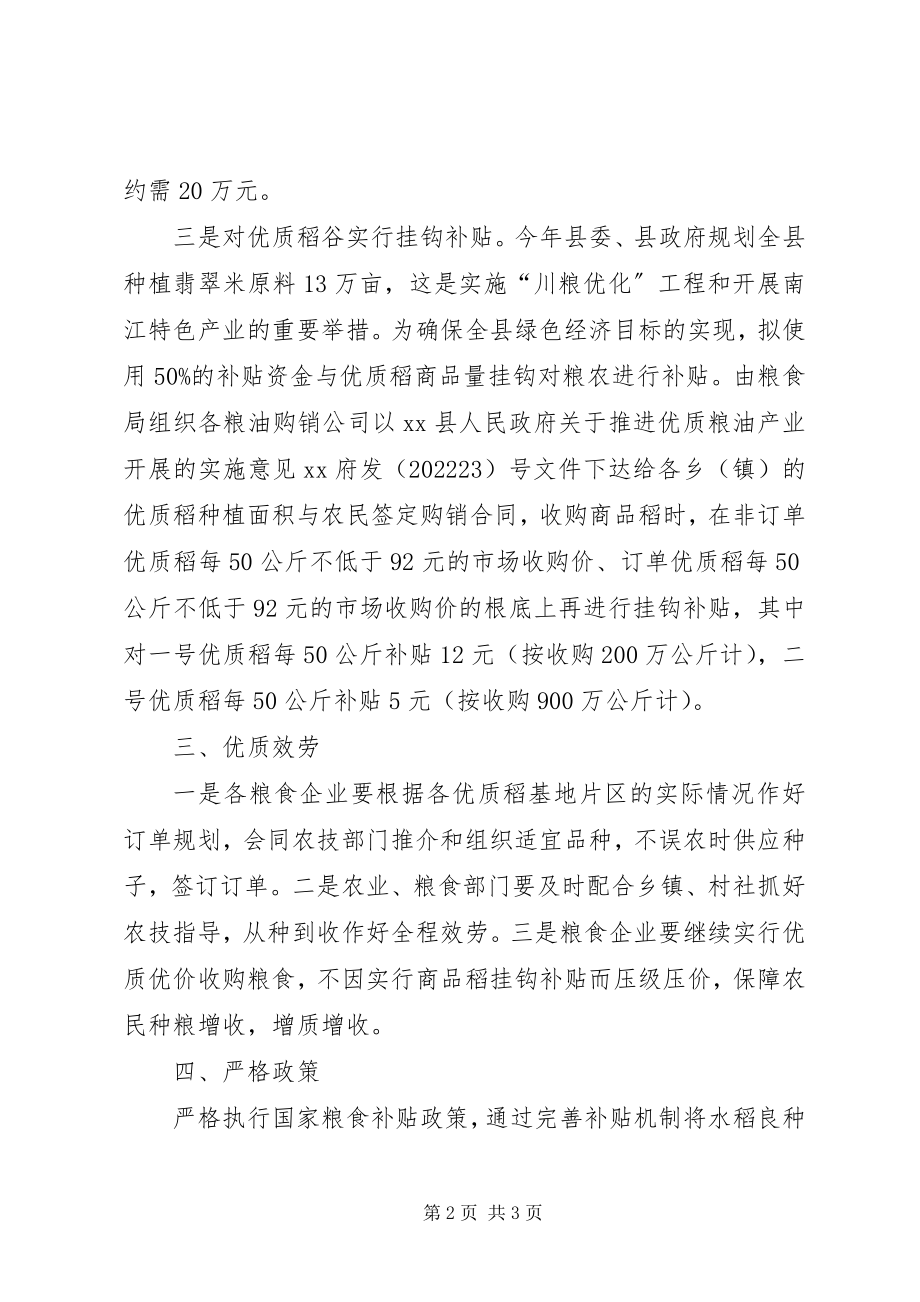 2023年县粮食局关于完善水稻良种补贴的实施方案.docx_第2页