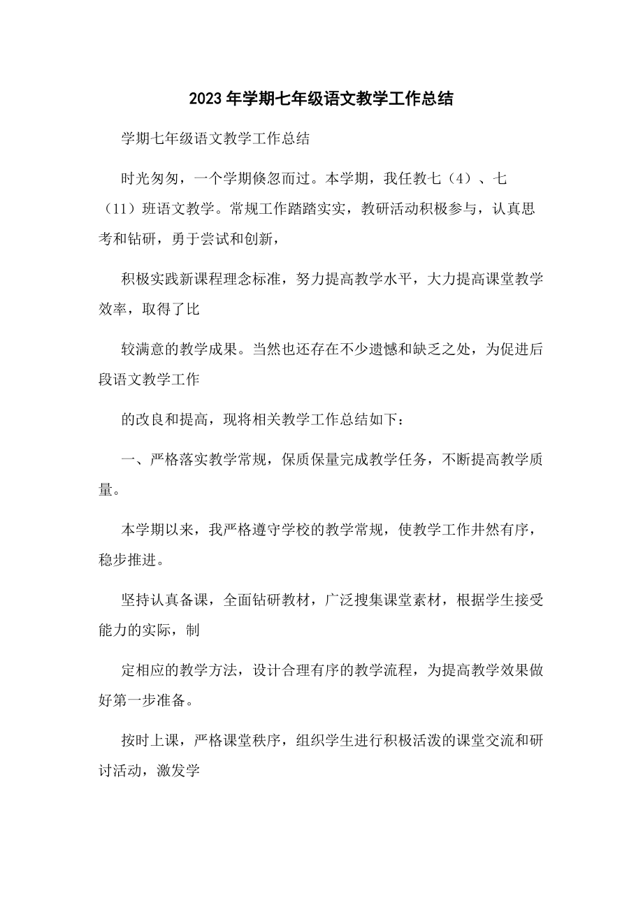 2023年学期七级语文教学工作总结.docx_第1页